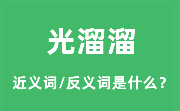 光溜溜的近义词和反义词是什么,光溜溜是什么意思