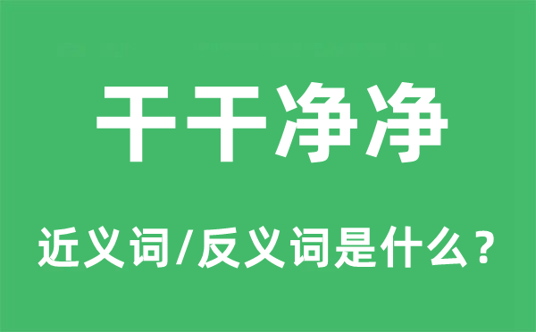 干干净净的近义词和反义词是什么,干干净净是什么意思