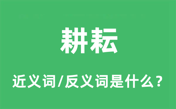 耕耘的近义词和反义词是什么,耕耘是什么意思