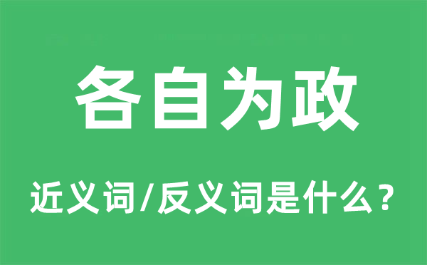 各自为政的近义词和反义词是什么,各自为政是什么意思