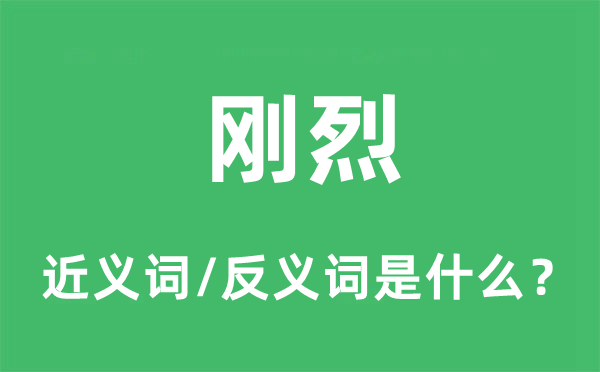 刚烈的近义词和反义词是什么,刚烈是什么意思