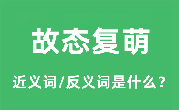 故态复萌的近义词和反义词是什么,故态复萌是什么意思