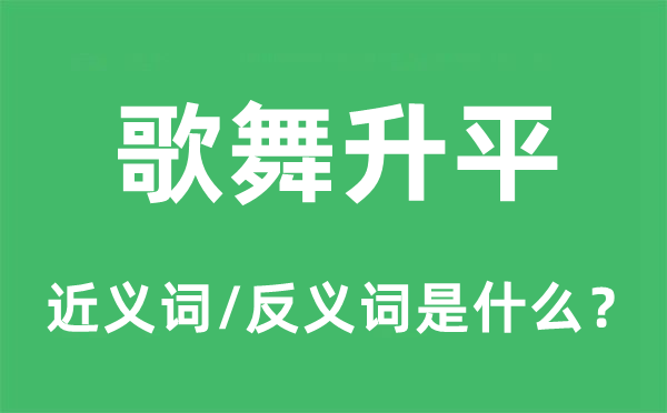 歌舞升平的近义词和反义词是什么,歌舞升平是什么意思