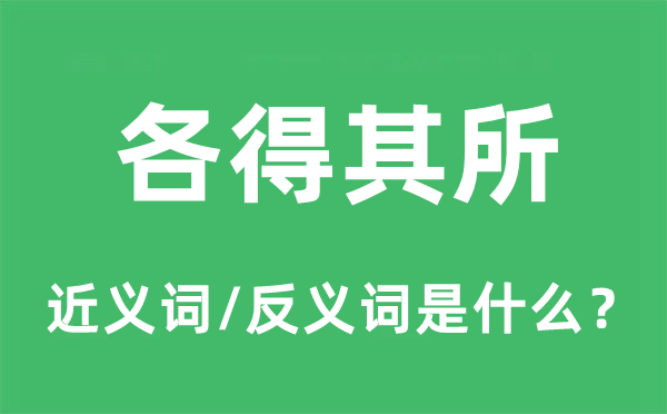 各得其所的近义词和反义词是什么,各得其所是什么意思