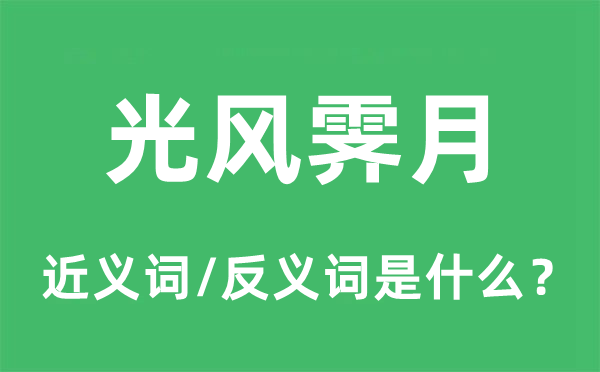 光风霁月的近义词和反义词是什么,光风霁月是什么意思