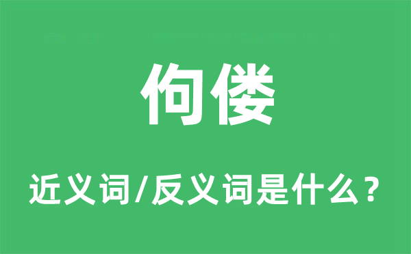 佝偻的近义词和反义词是什么,佝偻是什么意思