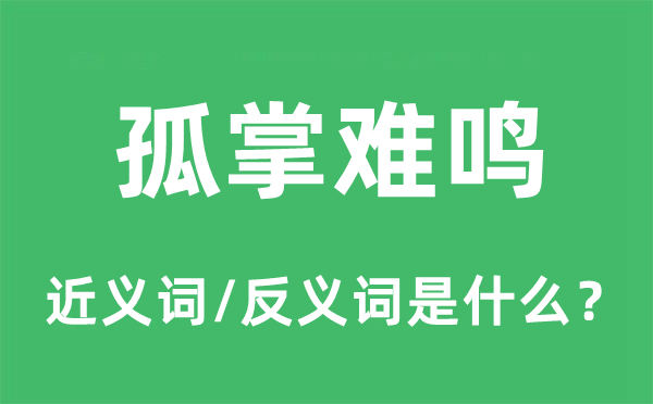 孤掌难鸣的近义词和反义词是什么,孤掌难鸣是什么意思