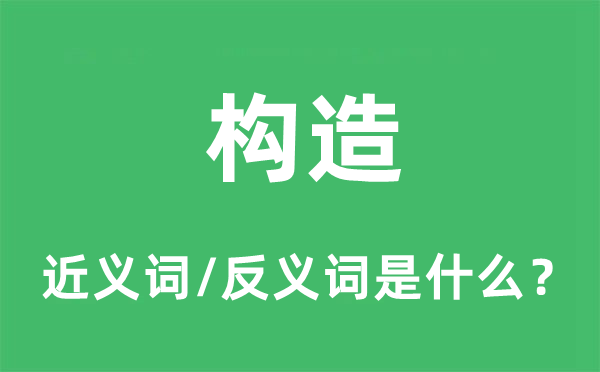 构造的近义词和反义词是什么,构造是什么意思