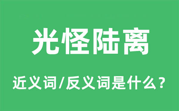 光怪陆离的近义词和反义词是什么,光怪陆离是什么意思