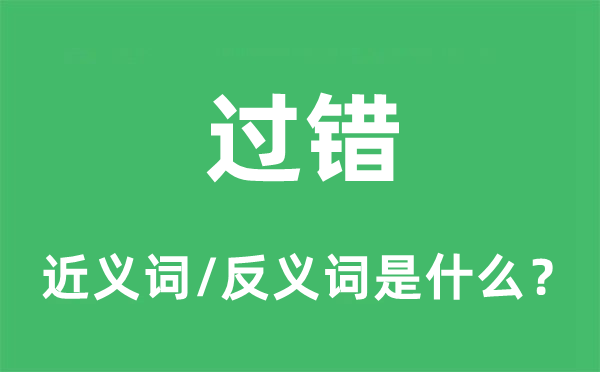 过错的近义词和反义词是什么,过错是什么意思