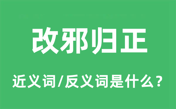 改邪归正的近义词和反义词是什么,改邪归正是什么意思