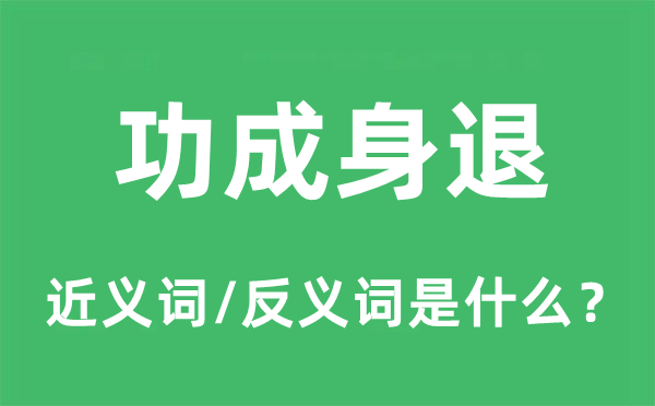 功成身退的近义词和反义词是什么,功成身退是什么意思