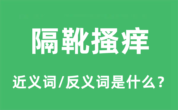 隔靴搔痒的近义词和反义词是什么,隔靴搔痒是什么意思