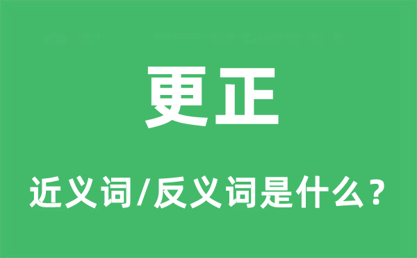 更正的近义词和反义词是什么,更正是什么意思