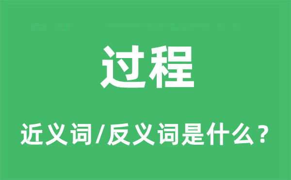 过程的近义词和反义词是什么,过程是什么意思