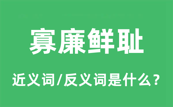 寡廉鲜耻的近义词和反义词是什么,寡廉鲜耻是什么意思