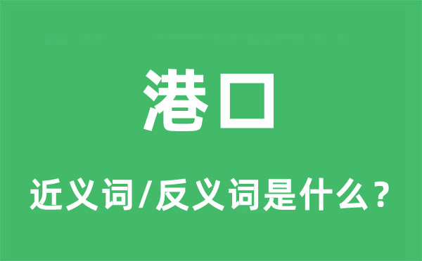 港口的近义词和反义词是什么,港口是什么意思