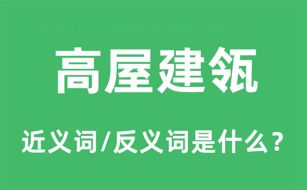 高屋建瓴的近义词和反义词是什么,高屋建瓴是什么意思