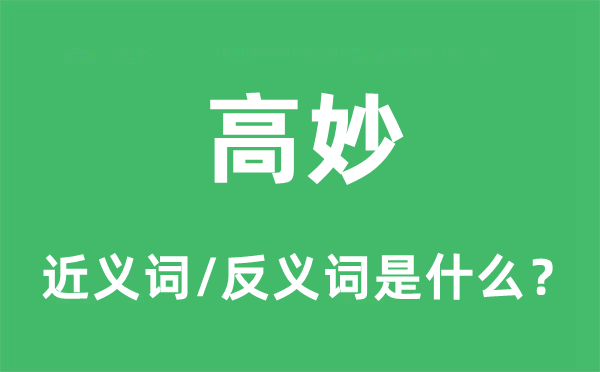 高妙的近义词和反义词是什么,高妙是什么意思