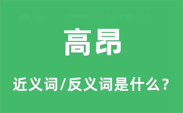 高昂的近义词和反义词是什么,高昂是什么意思