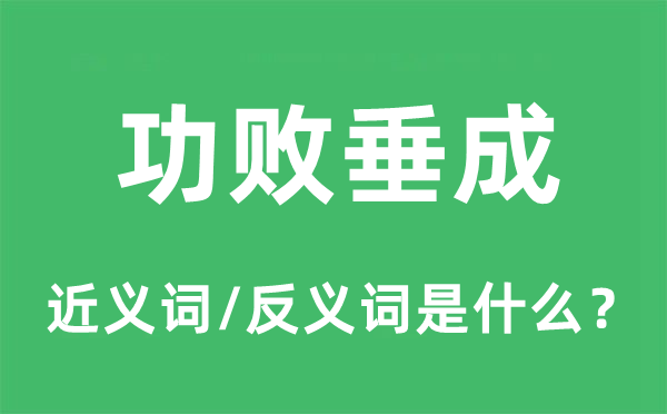 功败垂成的近义词和反义词是什么,功败垂成是什么意思