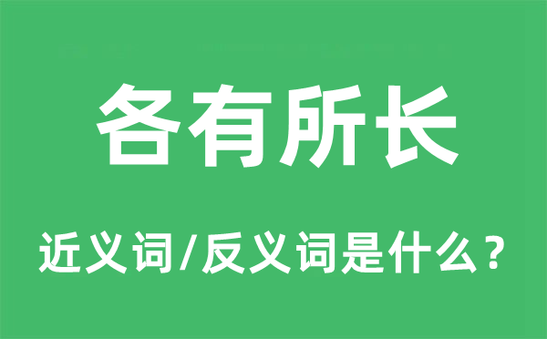 各有所长的近义词和反义词是什么,各有所长是什么意思