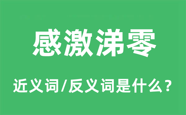 感激涕零的近义词和反义词是什么,感激涕零是什么意思