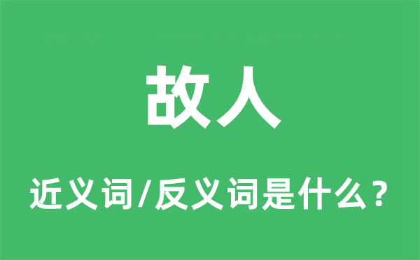 故人的近义词和反义词是什么,故人是什么意思