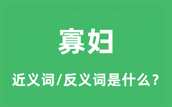 寡妇的近义词和反义词是什么,寡妇是什么意思