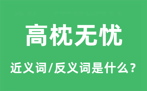 高枕无忧的近义词和反义词是什么,高枕无忧是什么意思