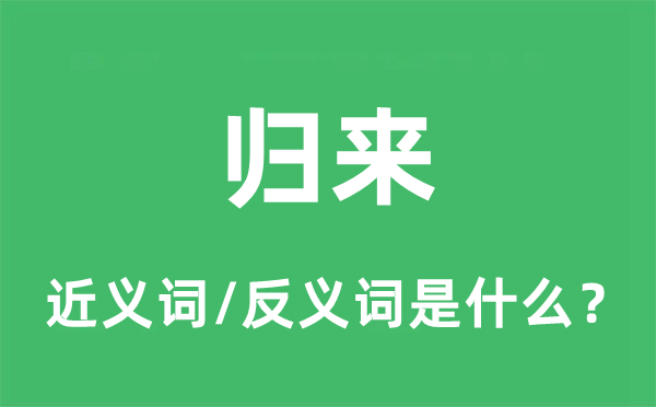 归来的近义词和反义词是什么,归来是什么意思