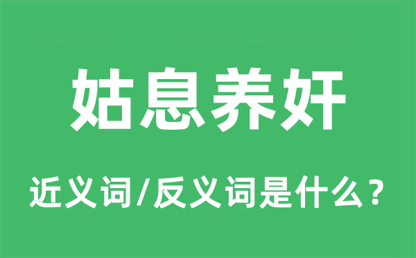 姑息养奸的近义词和反义词是什么,姑息养奸是什么意思