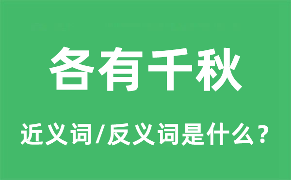 各有千秋的近义词和反义词是什么,各有千秋是什么意思