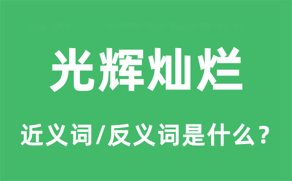 光辉灿烂的近义词和反义词是什么,光辉灿烂是什么意思