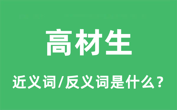 高材生的近义词和反义词是什么,高材生是什么意思