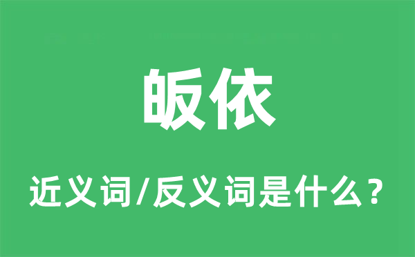 皈依的近义词和反义词是什么,皈依是什么意思