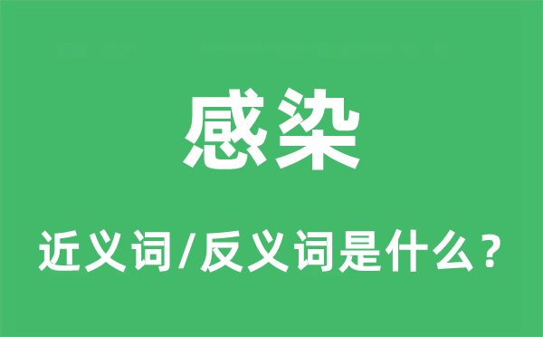 感染的近义词和反义词是什么,感染是什么意思