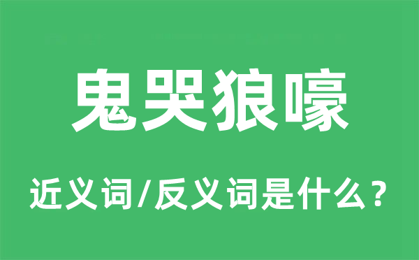 鬼哭狼嚎的近义词和反义词是什么,鬼哭狼嚎是什么意思