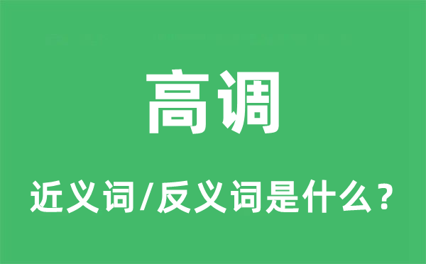 高调的近义词和反义词是什么,高调是什么意思