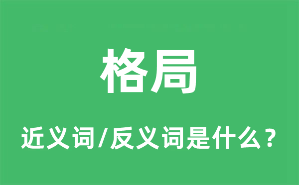 格局的近义词和反义词是什么,格局是什么意思