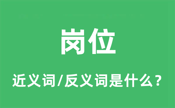 岗位的近义词和反义词是什么,岗位是什么意思