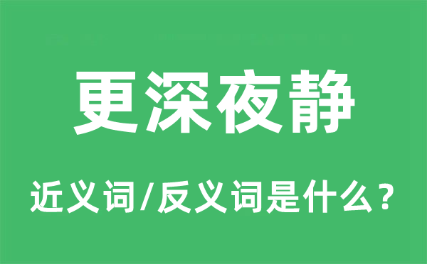 更深夜静的近义词和反义词是什么,更深夜静是什么意思