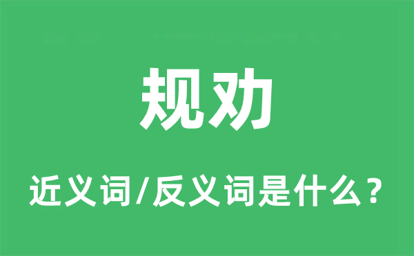 规劝的近义词和反义词是什么,规劝是什么意思