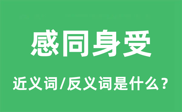 感同身受的近义词和反义词是什么,感同身受是什么意思