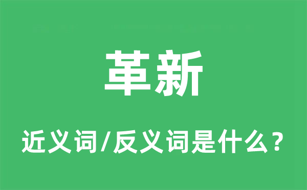 革新的近义词和反义词是什么,革新是什么意思