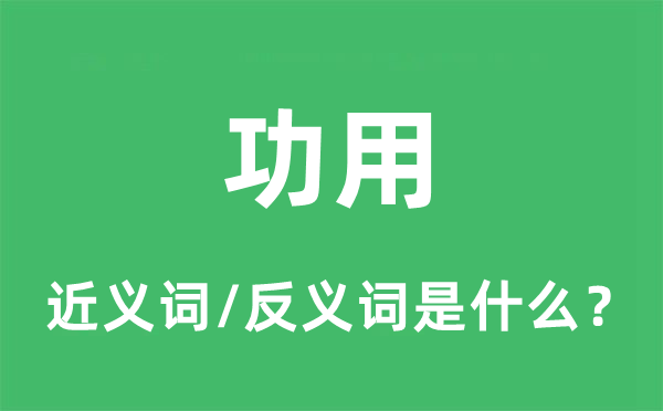 功用的近义词和反义词是什么,功用是什么意思