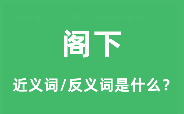 阁下的近义词和反义词是什么,阁下是什么意思