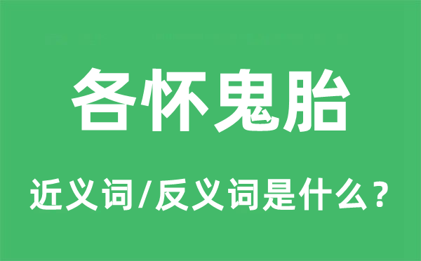 各怀鬼胎的近义词和反义词是什么,各怀鬼胎是什么意思