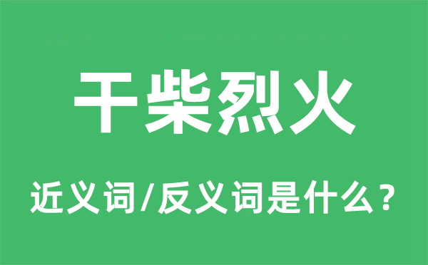 干柴烈火的近义词和反义词是什么,干柴烈火是什么意思