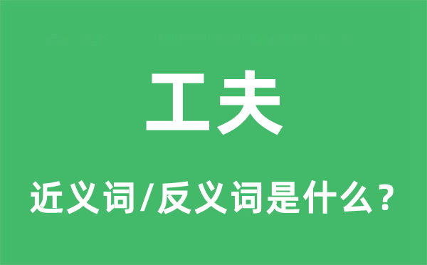 工夫的近义词和反义词是什么,工夫是什么意思